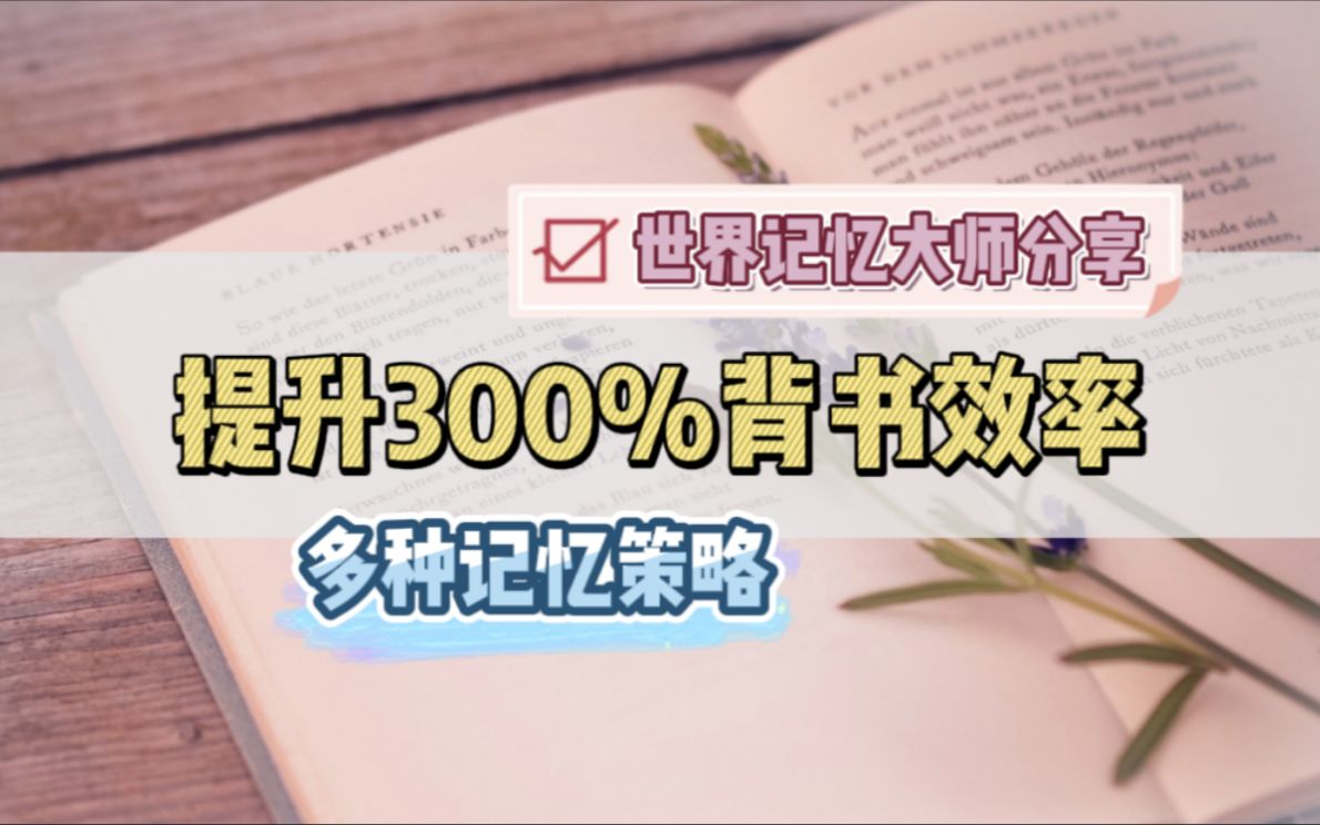 [图]【多策略背书】3种过目不忘式背书技能实操，记忆效率300%