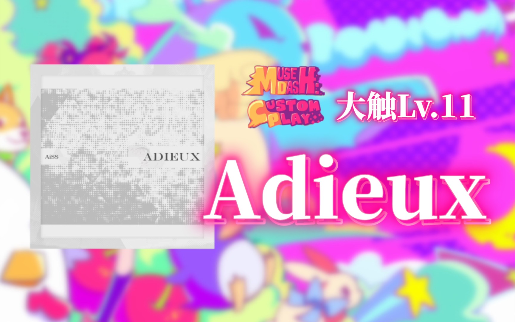 【MuseDash自制/MDCC2023】决赛课题曲 Adieux 大触Lv.11