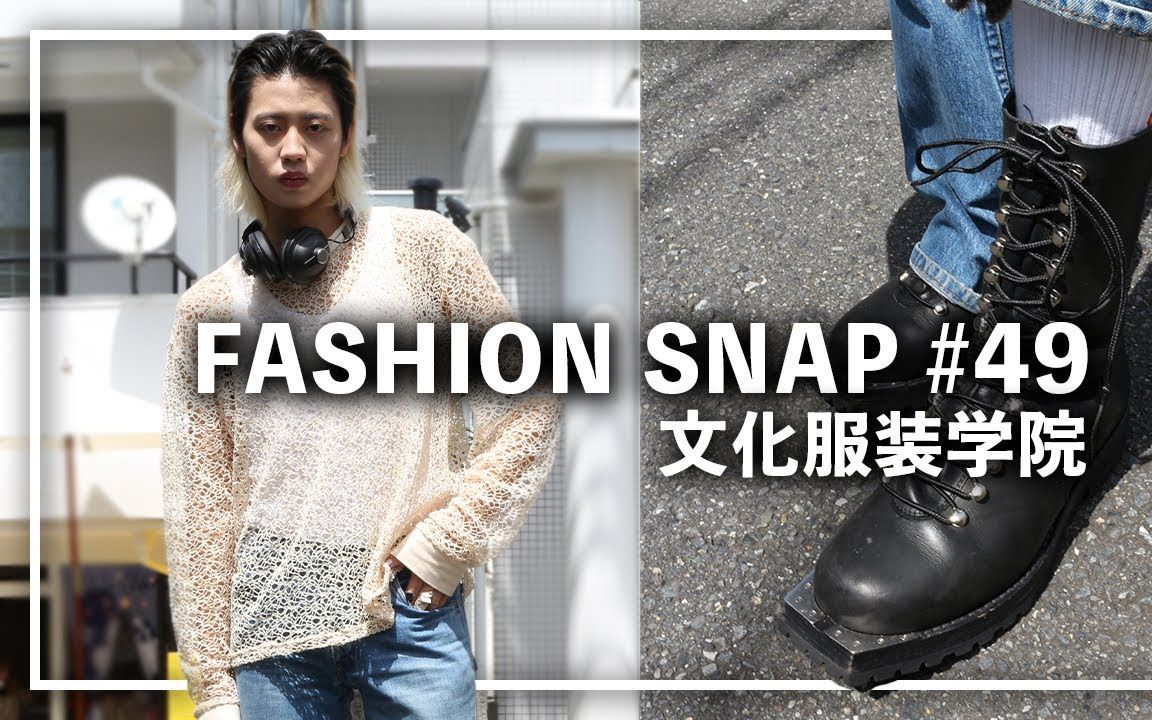 文化服装学院男性今日穿搭 | FASHION SNAP #49 | SHOHEi(2020.9.20)哔哩哔哩bilibili