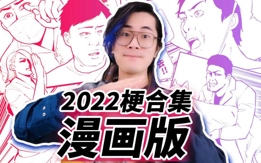 《 2022 年 度 梗 漫 画 版 》哔哩哔哩bilibili