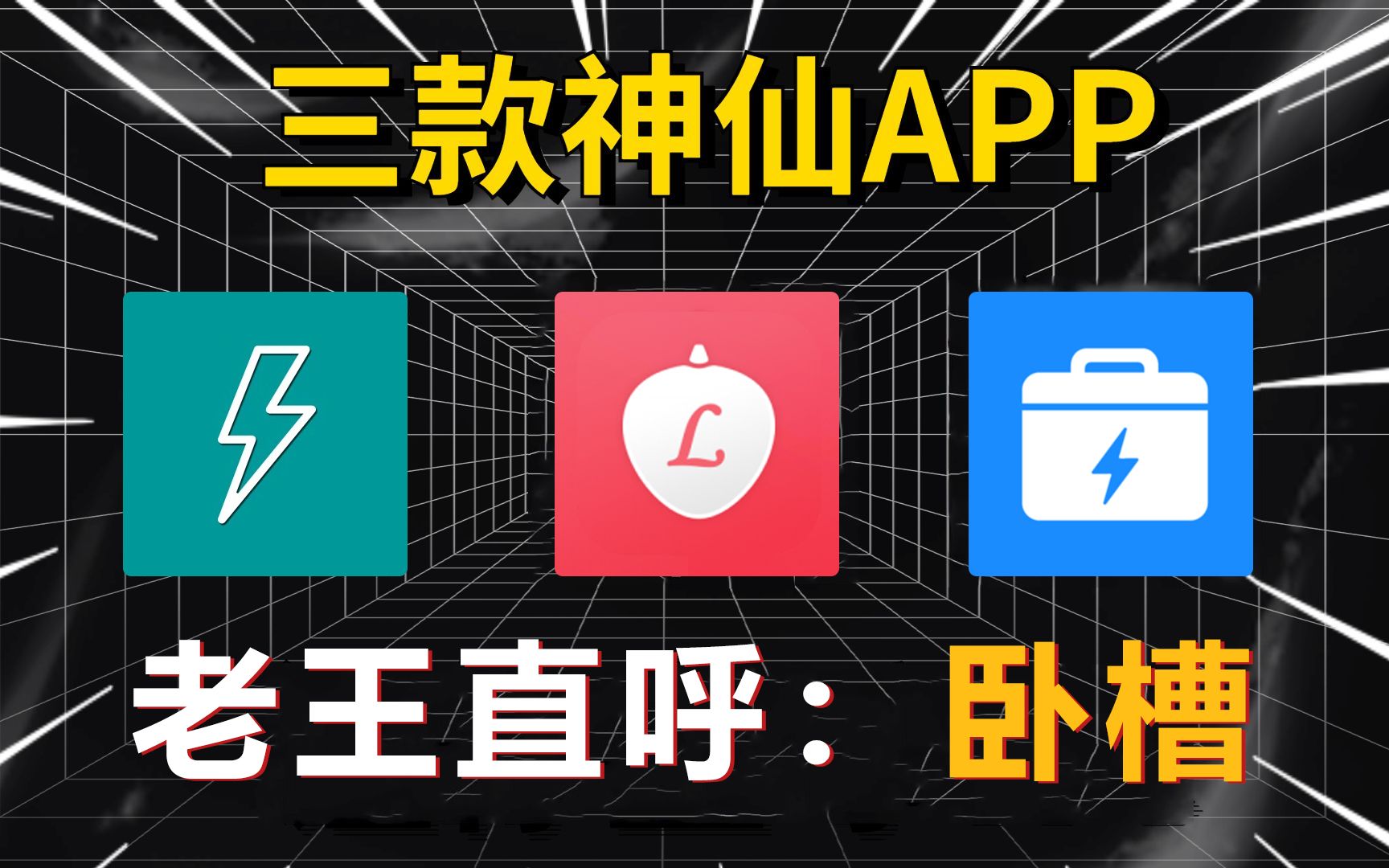 【女生慎入】三款神仙APP,宅家必备,老王看了直呼卧槽!!!哔哩哔哩bilibili