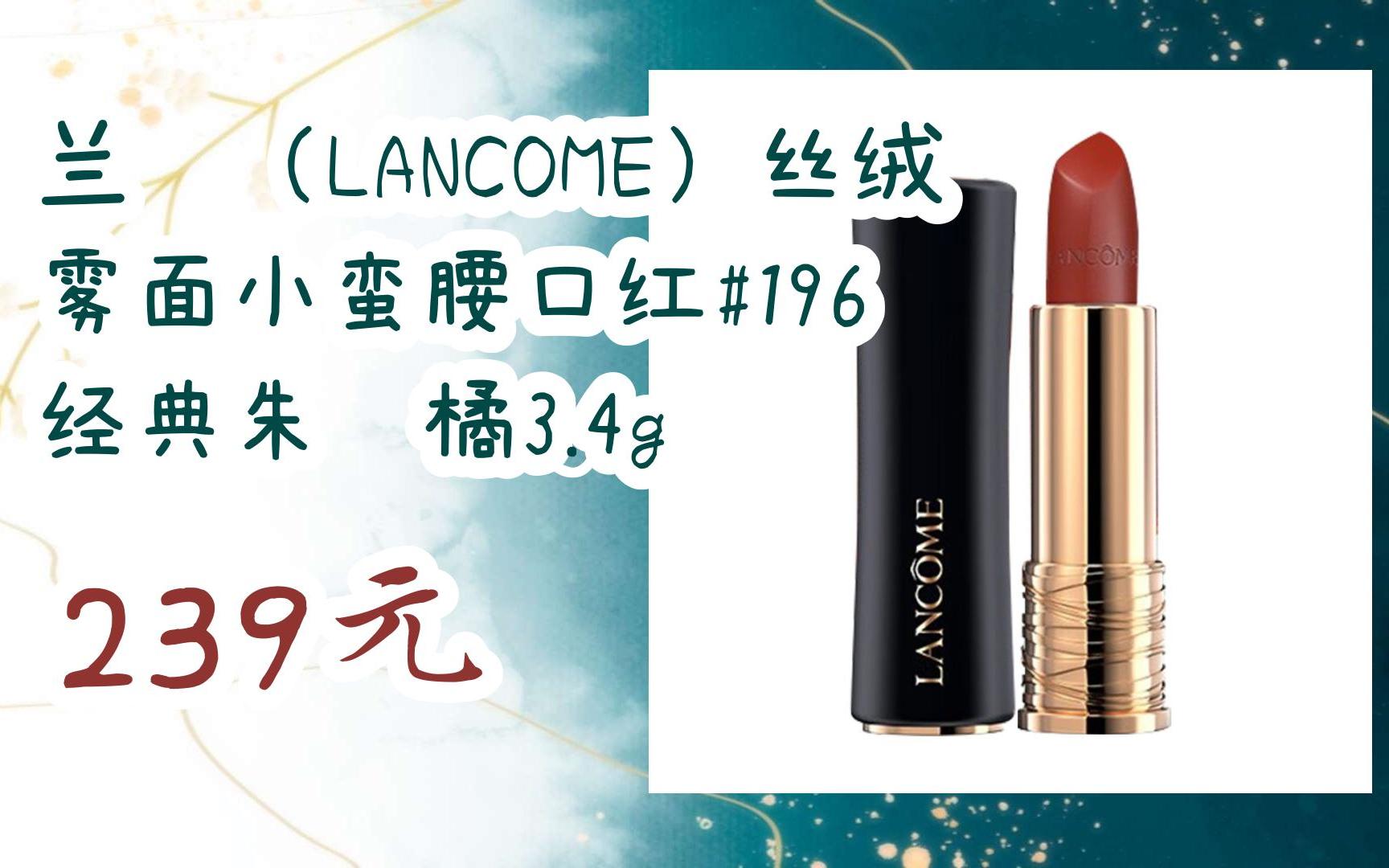 【优惠好助手】兰蔻(lancome)丝绒雾面小蛮腰口红#196 经典朱砂橘3.