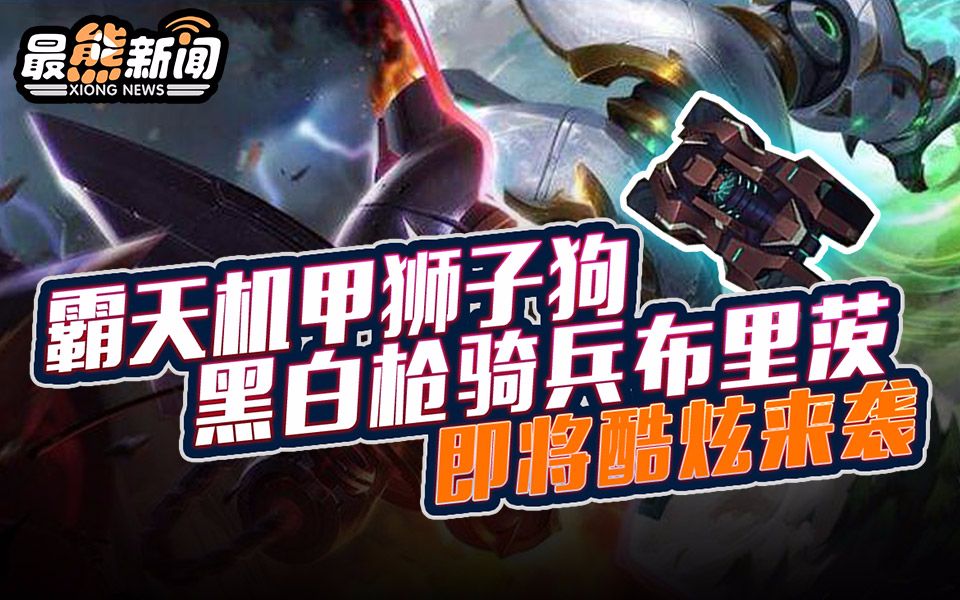 最熊新闻:霸天机甲狮子狗,黑白枪骑兵布里茨即将酷炫来袭