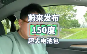 Download Video: 蔚来150度超大号电池到底电池是个什么水平？