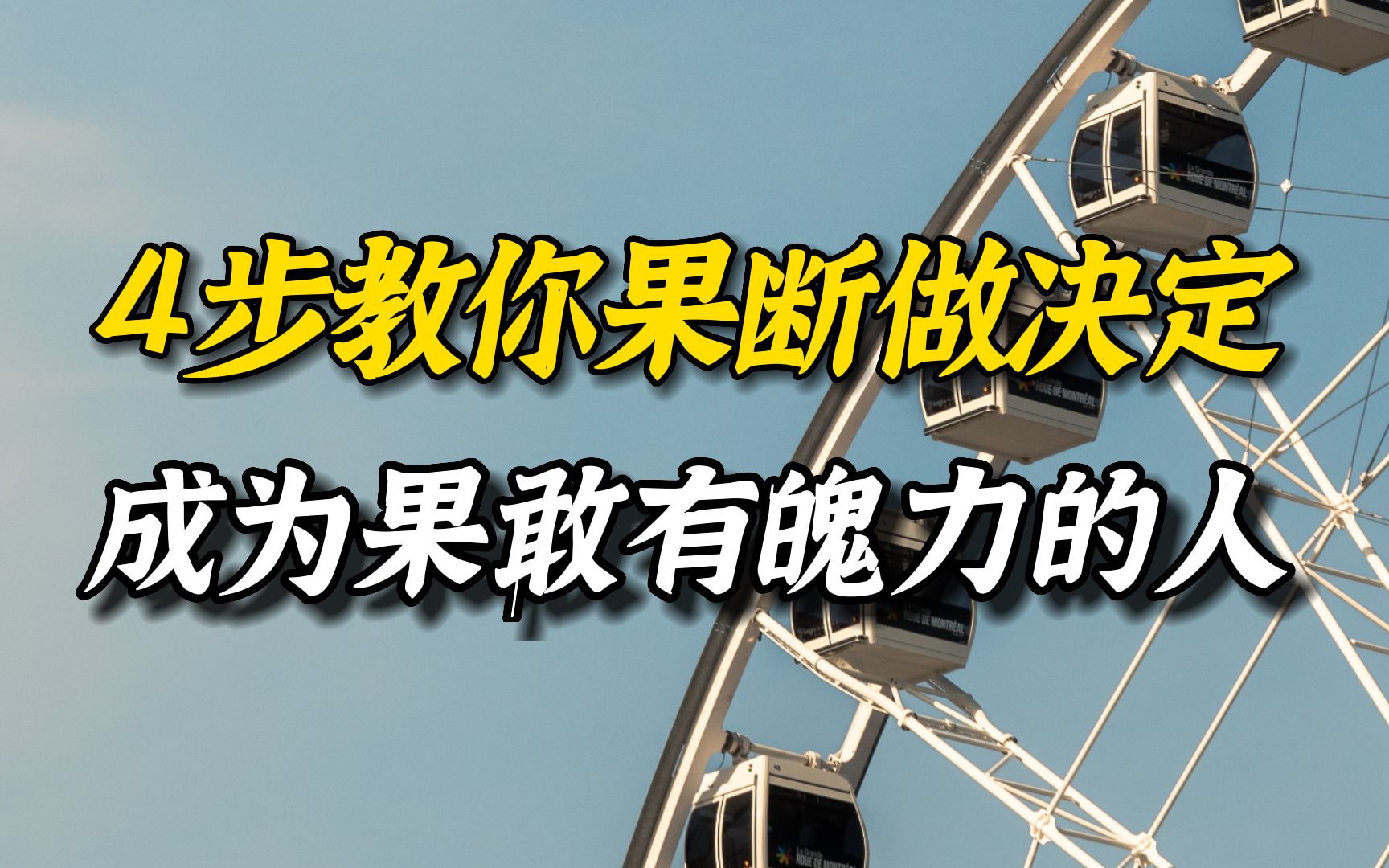 [图]纠结犹豫退退退，奉上4个强化决策力的锦囊