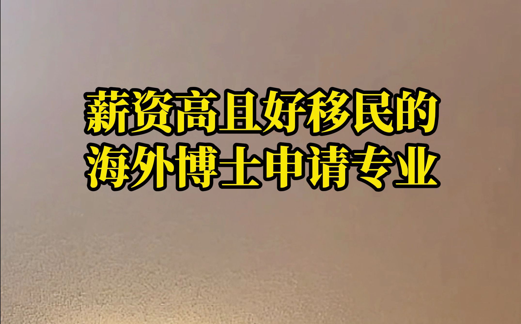 薪资高且好移民的海外博士申请专业!哔哩哔哩bilibili