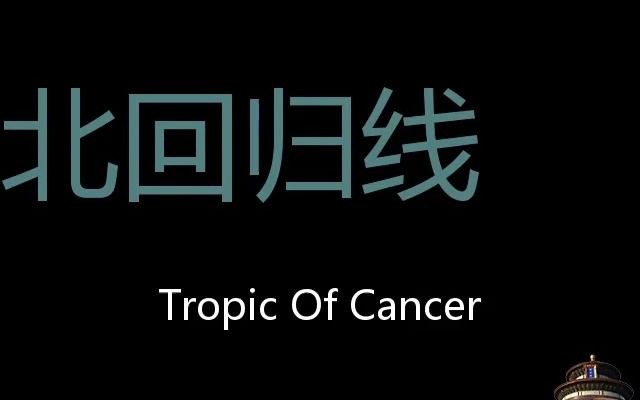 北回归线 Chinese Pronunciation Tropic of Cancer哔哩哔哩bilibili