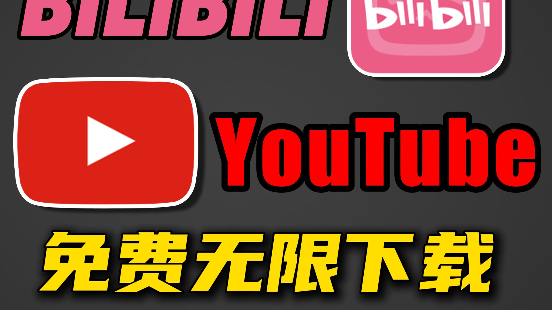 [图]YouTube BiliBili 视频，免费100%可下载教程 小学生都会！