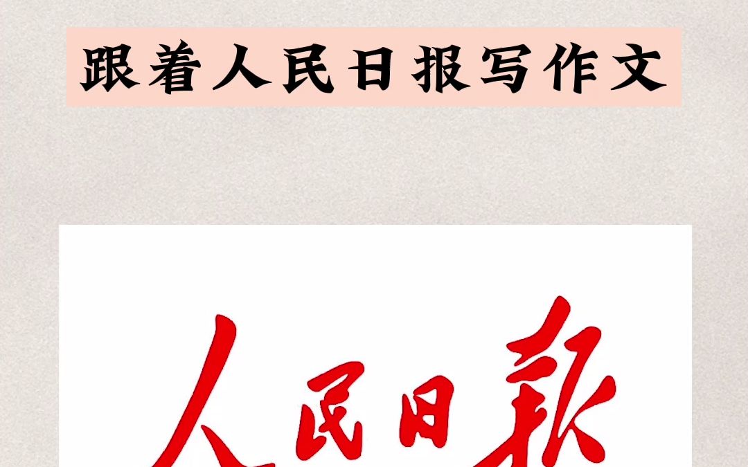 你写的 vs 人民日报写的哔哩哔哩bilibili