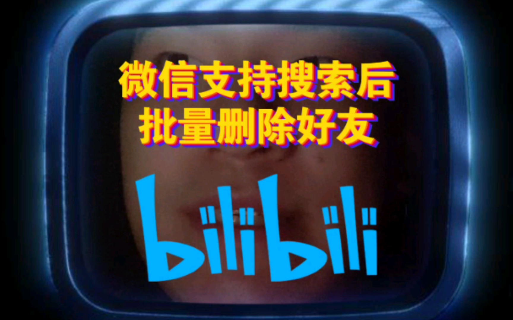 微信支持搜索后批量删除好友哔哩哔哩bilibili