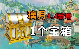 Download Video: 【原神】璃月4.4新增宝箱