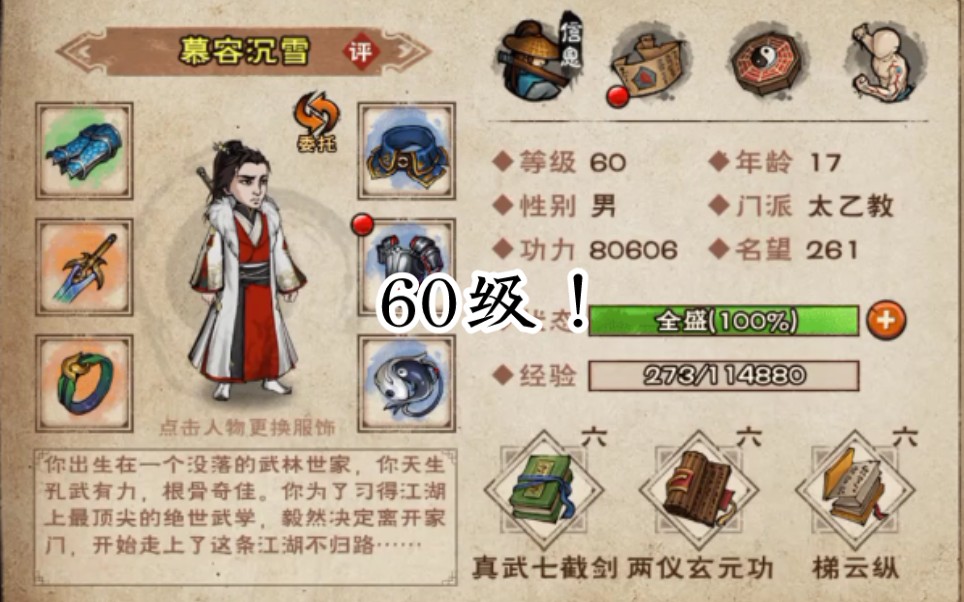 终于60级了烟雨江湖