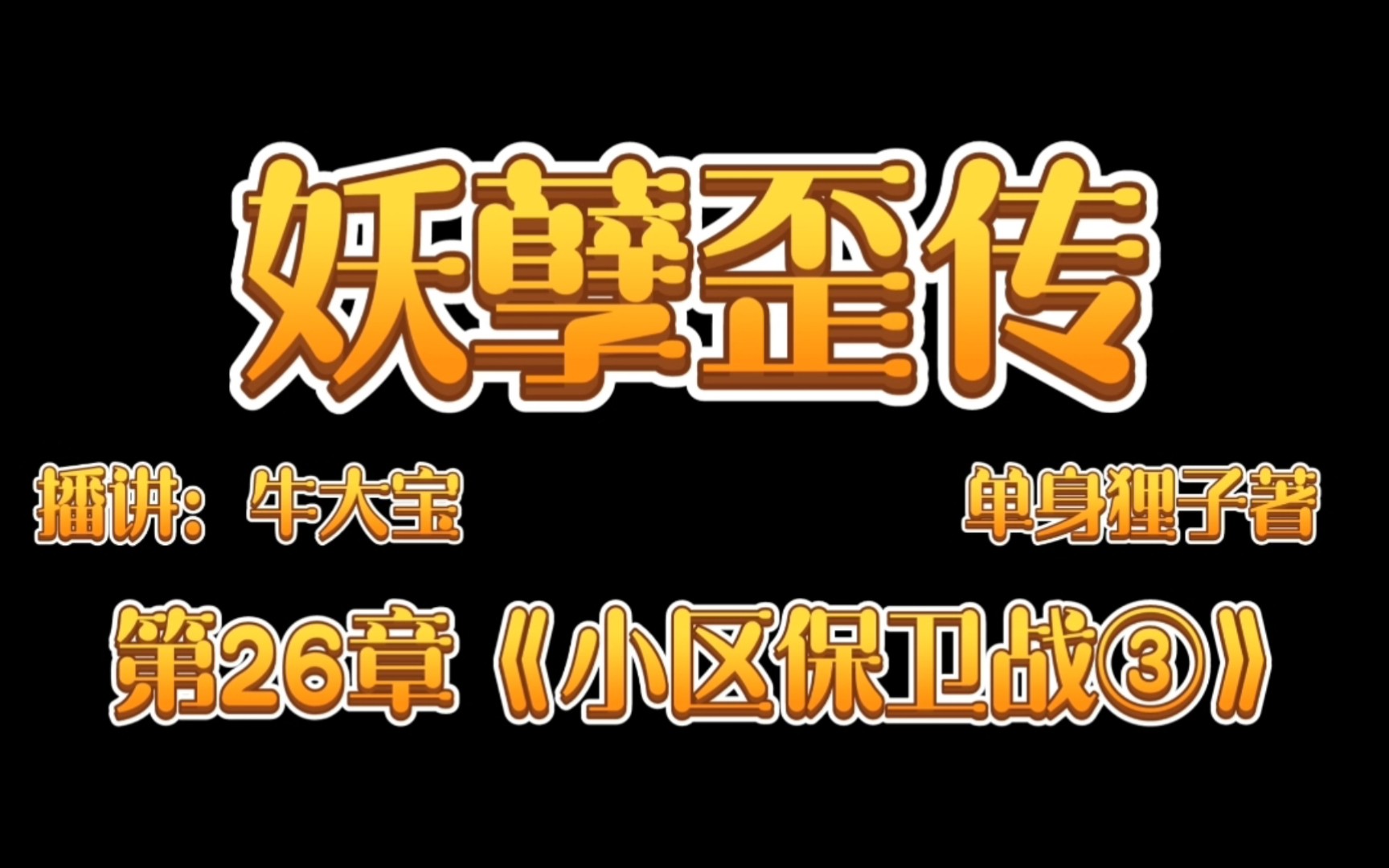 [图]《妖孽歪传》爆笑来袭第26章《小区保卫战③》