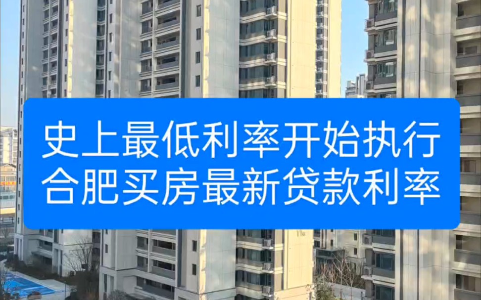 史上最低利率开始执行,合肥买房最新贷款利率.哔哩哔哩bilibili