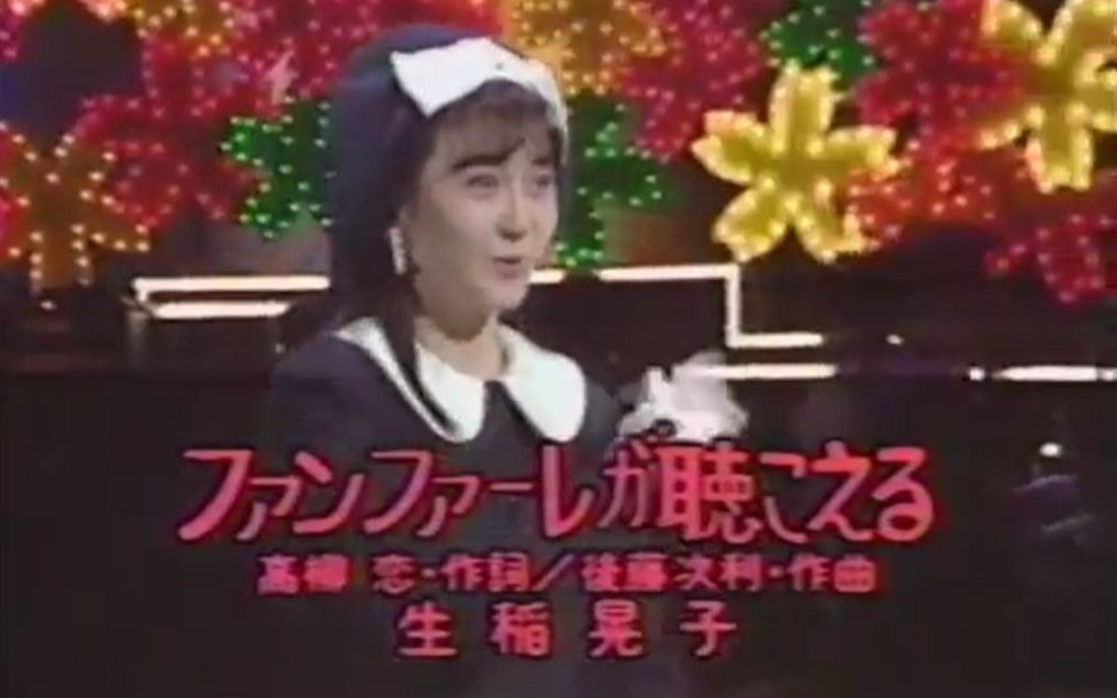 [图]【个人三单】生稲晃子 - ファンファーレが聴こえる 1989.01.25