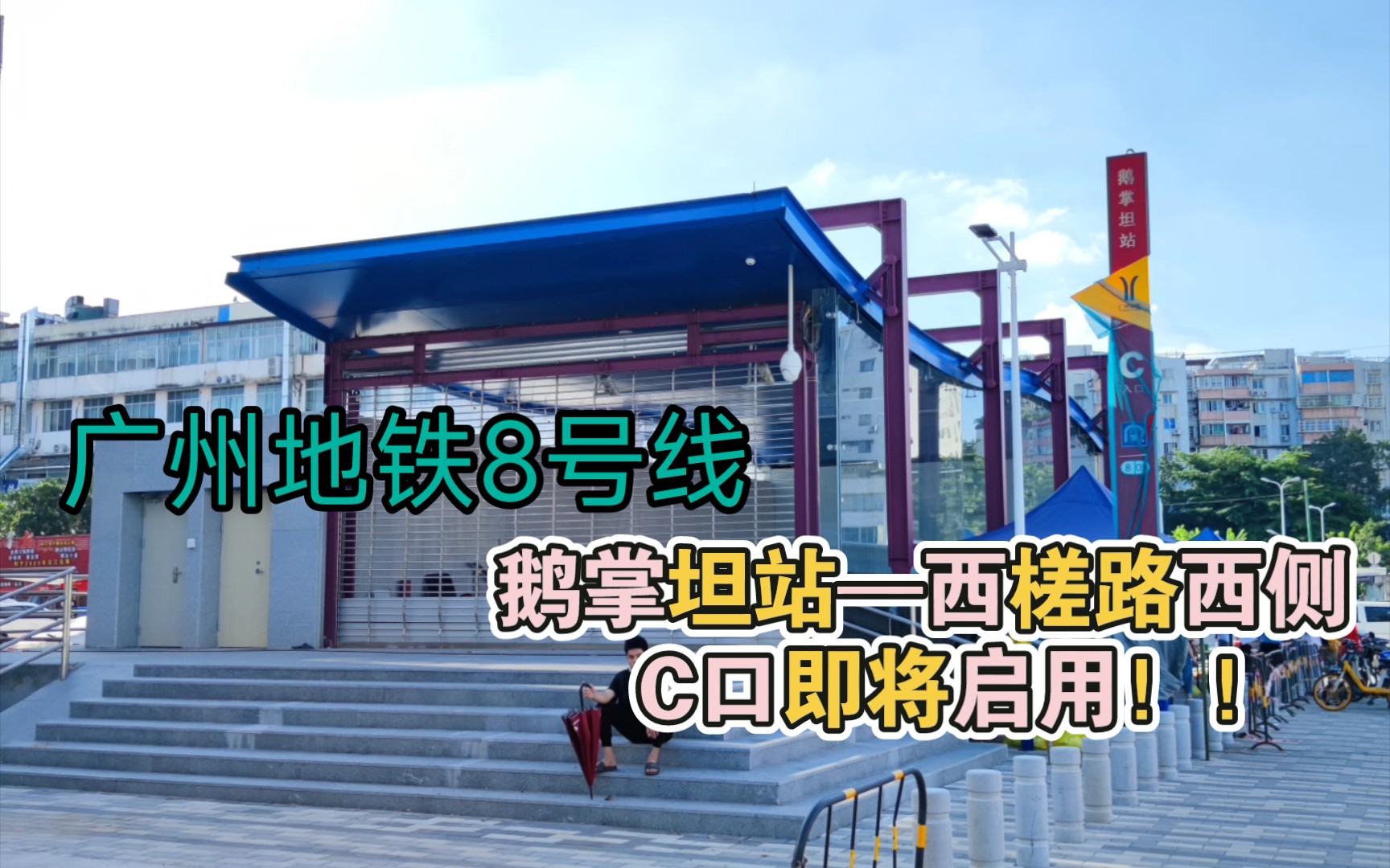 全网首发广州地铁8号线鹅掌坦站c口即将启用8北线白云首站
