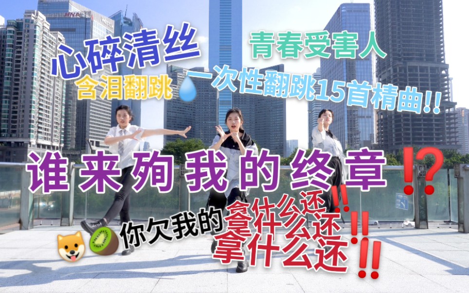 [图]青春受害人一口气连跳15曲丨IXFORM成团三个月快乐【叁夜】