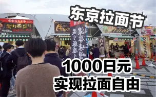 Download Video: 日本最大级别的拉面节是什么样的？全部1000日元，实现拉面自由，还有米其林拉面店！