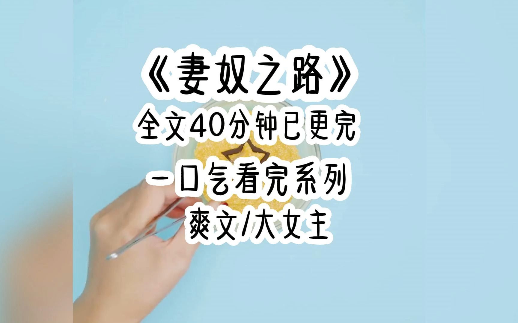 [图]《妻奴之路》全文40分钟，一口气看完系列 ，放心看七猫文