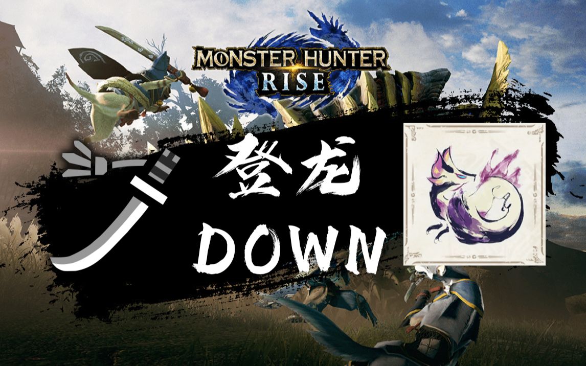 怪物猎人rise崛起登龙修复后还是我认识的那个太刀吗重新讨伐泡狐龙