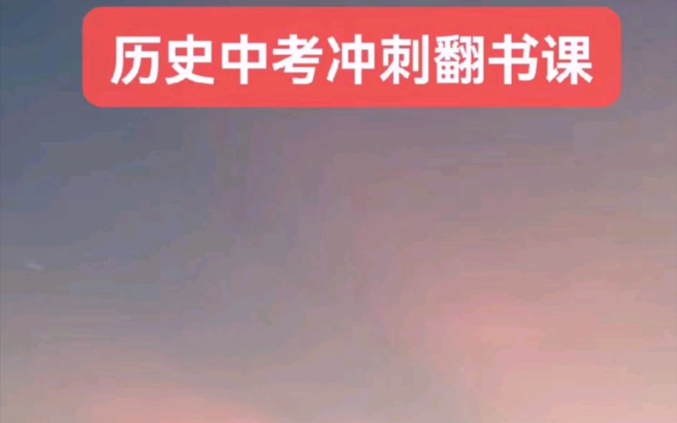 历史中考冲刺翻书课,一共6册书一节课梳理一本书,一共6节课.按照顺序梳理,第一讲是中国古代史一册.第3节已更新!每次送笔记+中考模拟卷+教师版...