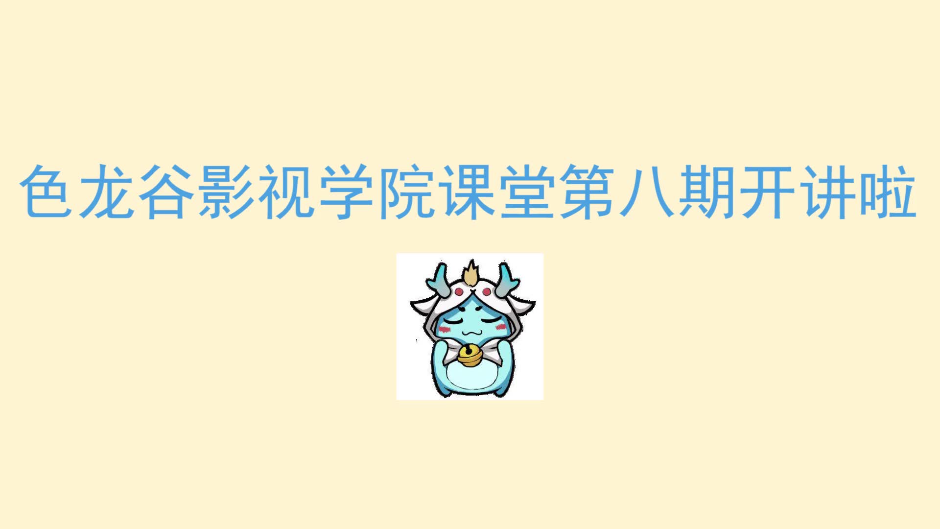 【古剑奇谭网络版】色龙谷影视学院课堂(八)哔哩哔哩bilibili