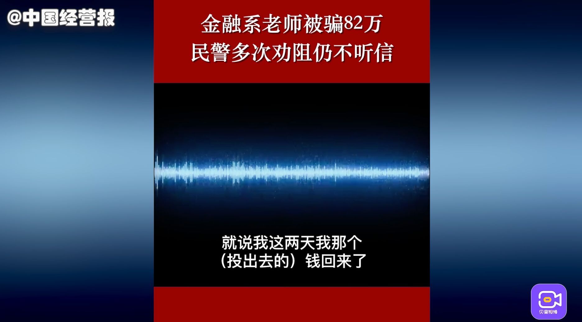 [图]金融系老师被骗82万，民警多次劝阻仍不听信