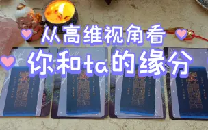 Download Video: 【陶大宝】从高维视角看你和ta的缘分（看到啥说啥，有雷慎入）