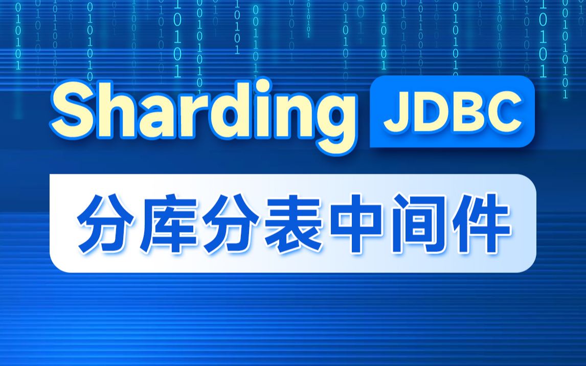 分库分表中间件(ShardingJDBC从入门到精通)哔哩哔哩bilibili