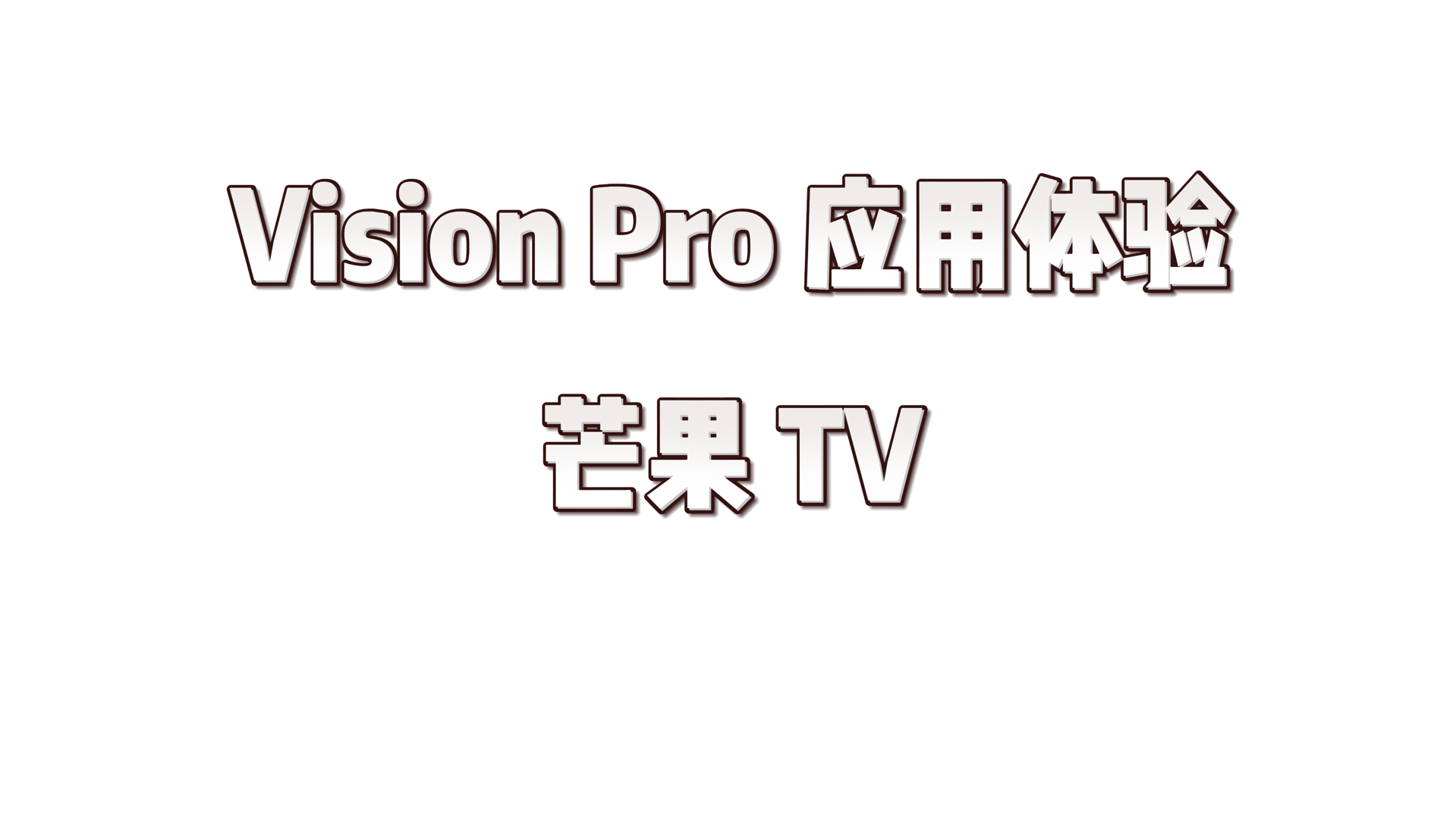 Vision Pro 应用体验 芒果 TV哔哩哔哩bilibili