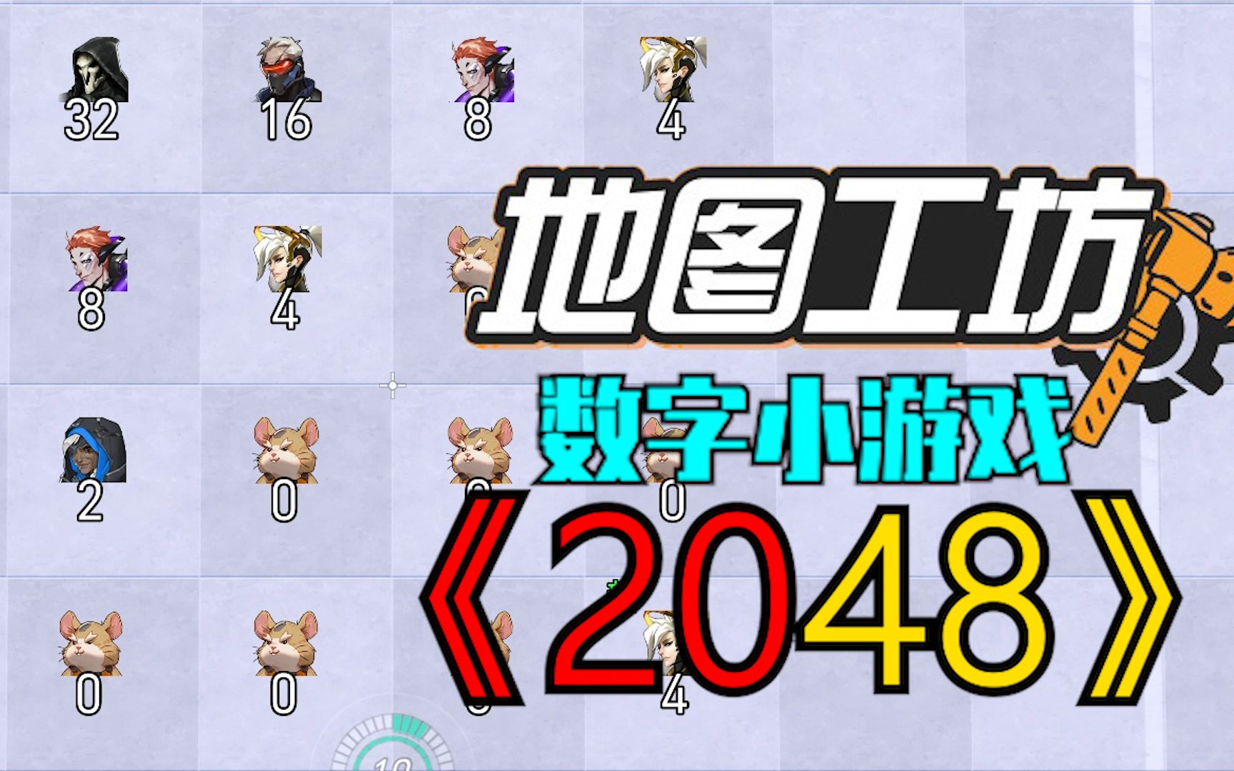 守望版《2048》,魔性数字小游戏!【守望工坊】哔哩哔哩bilibili