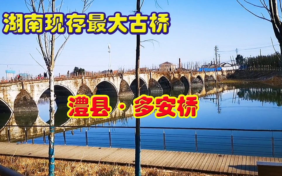 实拍常德市澧县始建于1784年清朝乾隆皇帝的澧州多安桥,这座古石拱桥是全国重点保护单位,是研究中国古代桥梁建造技术的珍贵实物资料,是湖南现存最...