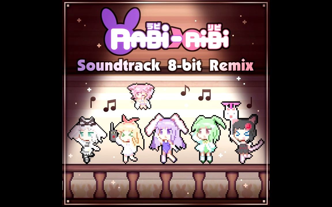 [图]【rabi-ribi七周年】8-bit remix音乐鉴赏