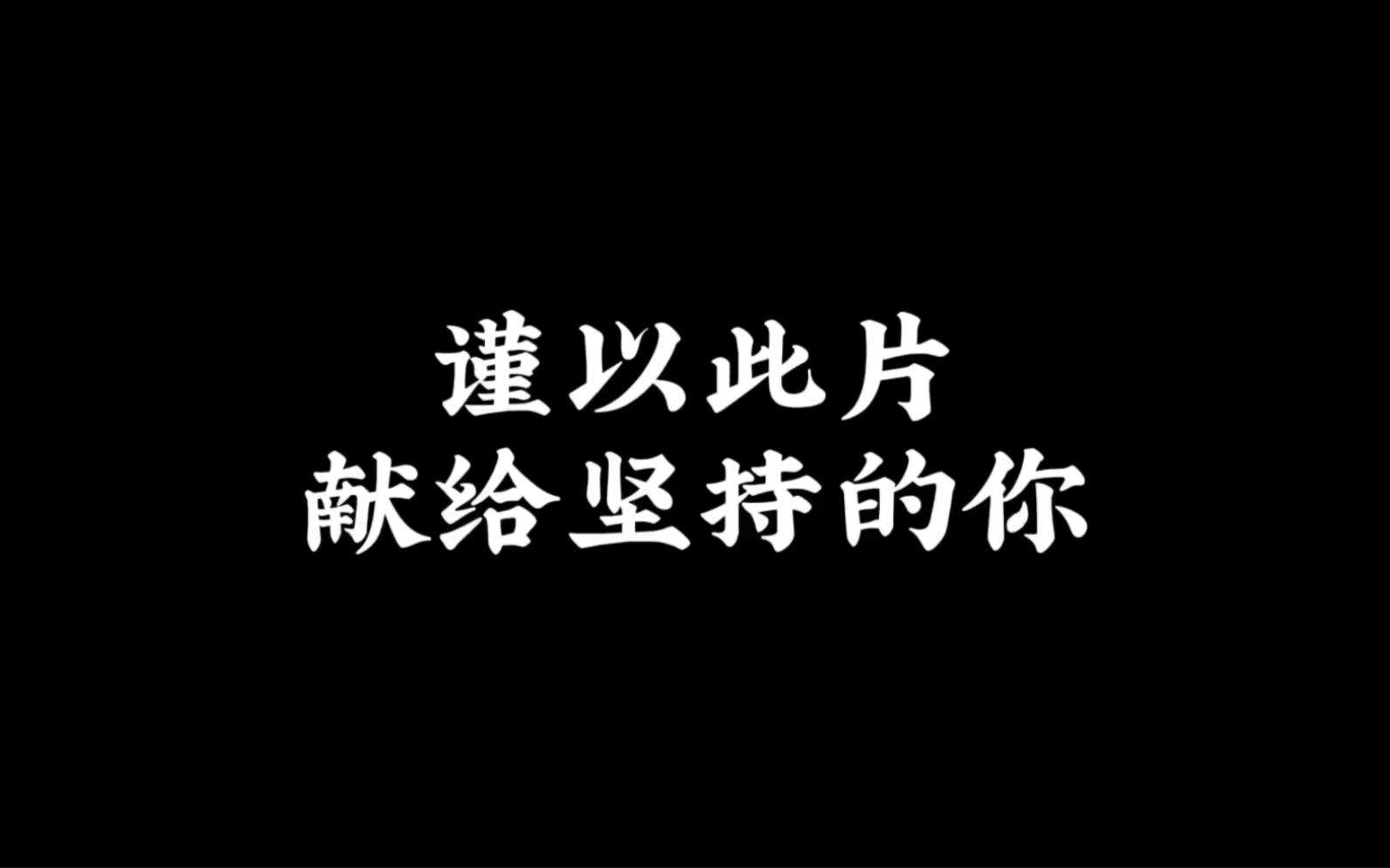 谨以此片献给坚持的你