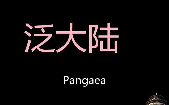 泛大陆 Chinese Pronunciation Pangaea哔哩哔哩bilibili