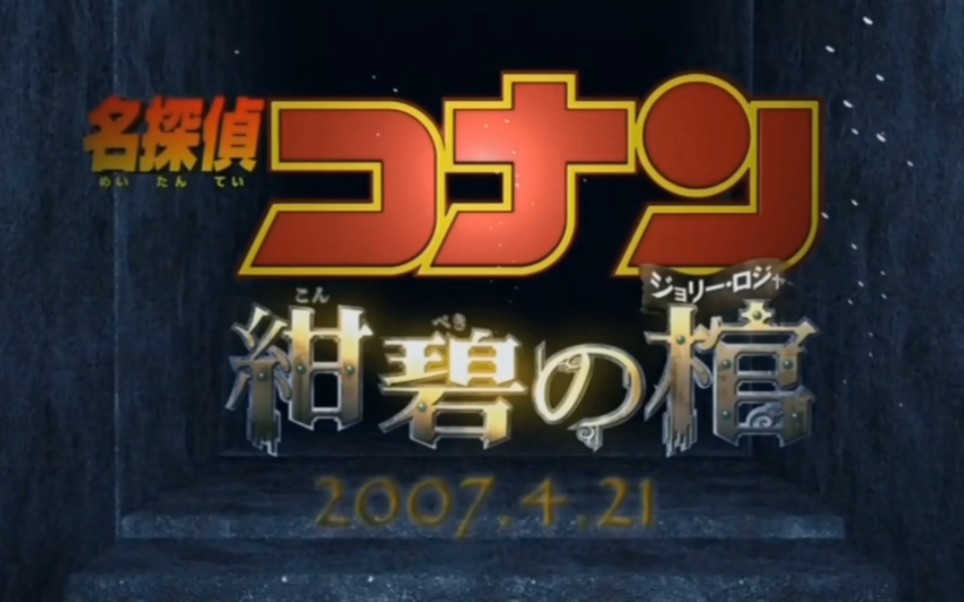 (2007年)名侦探柯南剧场版绀碧之棺广告