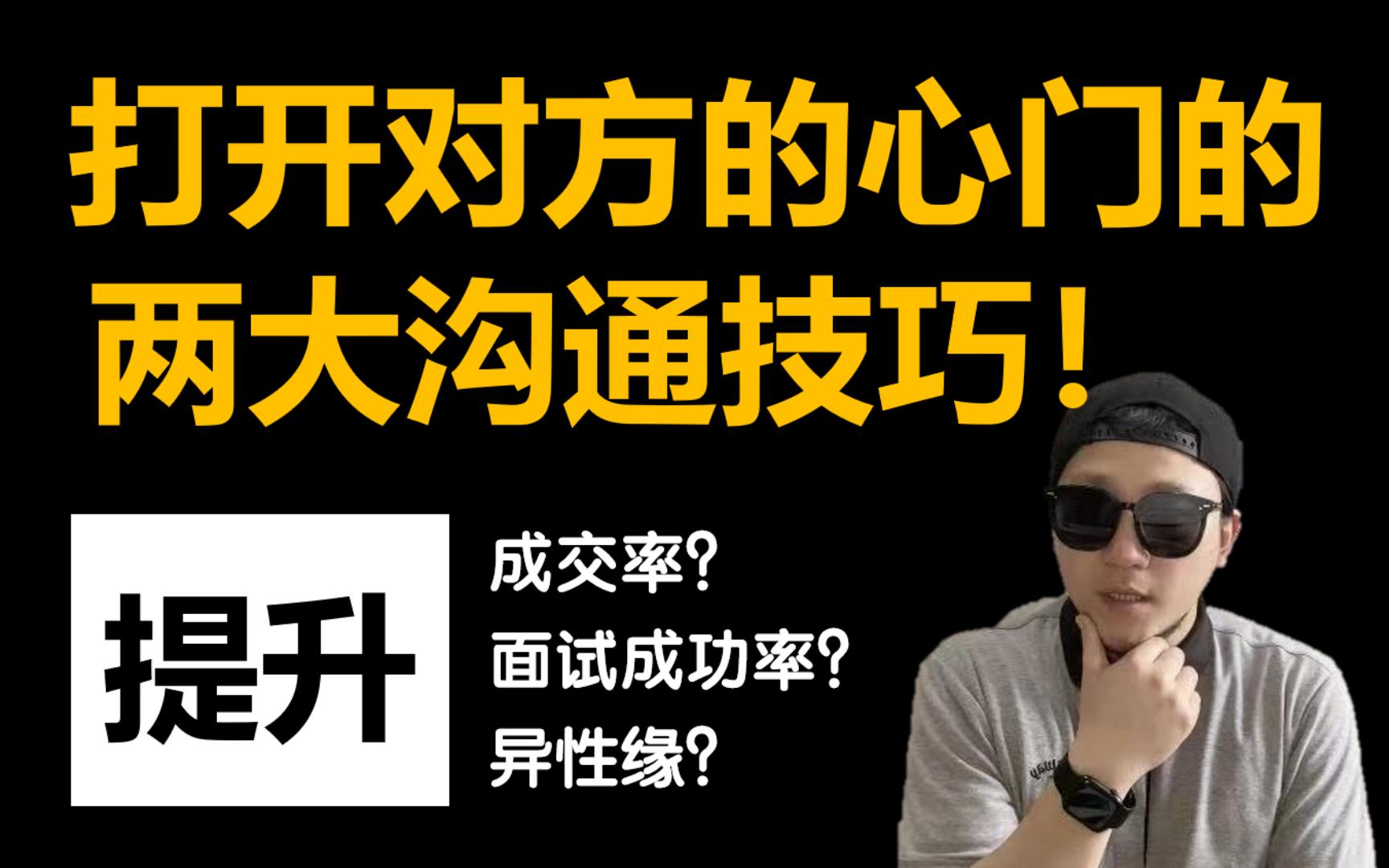 [图]60%的人还没意识到的有效沟通方式！打开对方心门的两大技巧，职场新人必看！如何通过交流有效地提升成交率？怎么通过说话提升异性缘？沟通大师总结出来的基本原则！