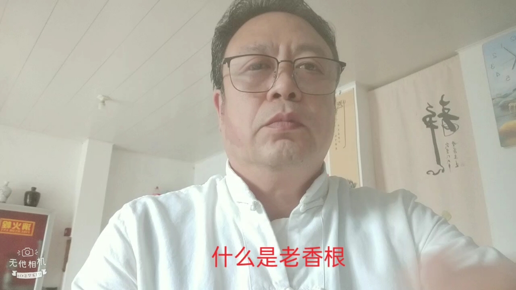 什么是老香根