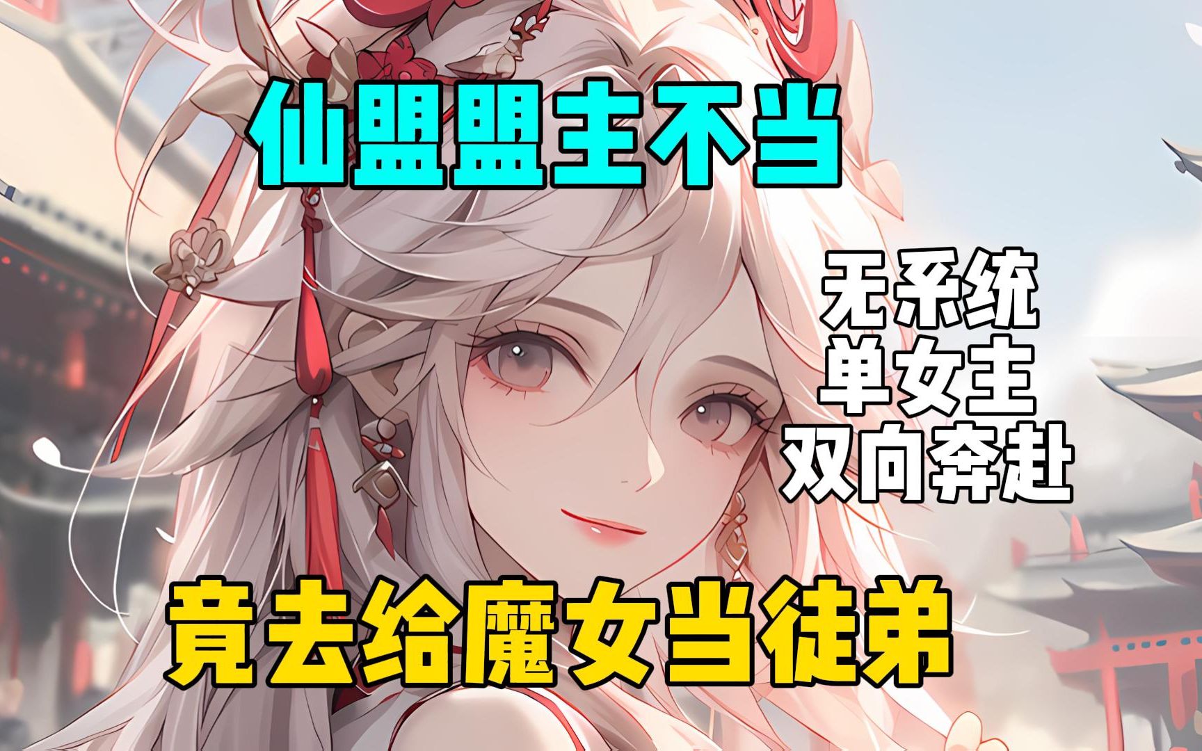 [图]《魔女超甜》放着仙盟盟主不当，竟去给魔女当徒弟！#爽文小说