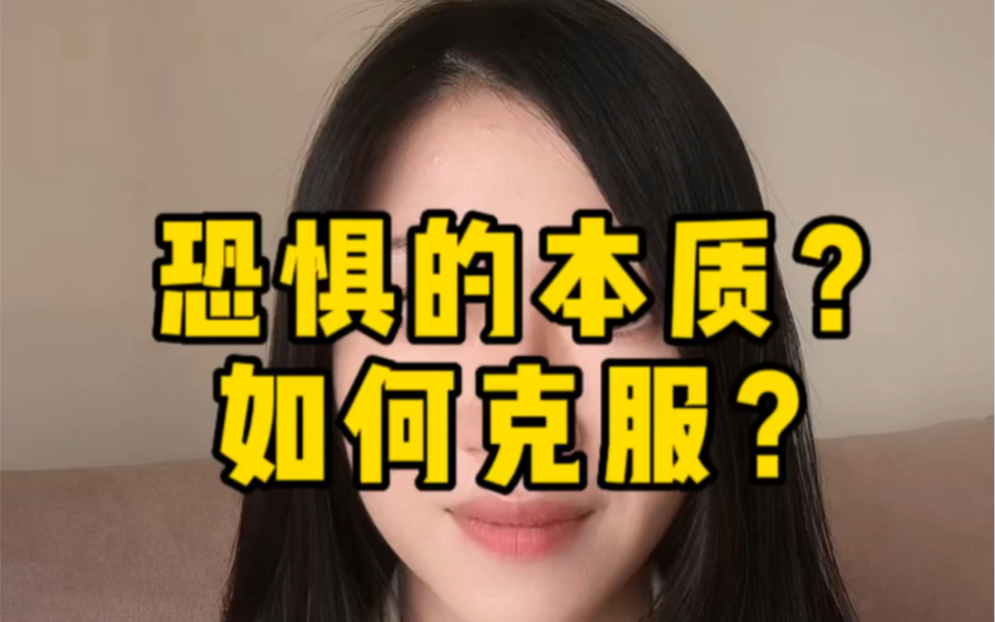 恐惧的本质是什么?两个方法教你战胜恐惧哔哩哔哩bilibili