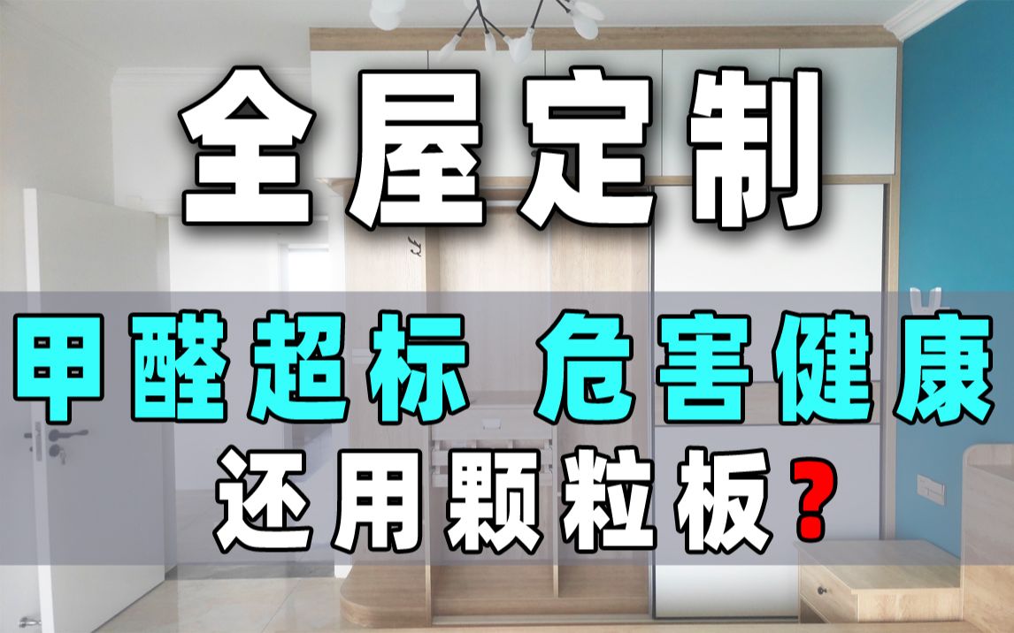 【v43】绝症?颗粒板甲醛超标?多层板含胶量高?全屋定制还能不能行了哔哩哔哩bilibili