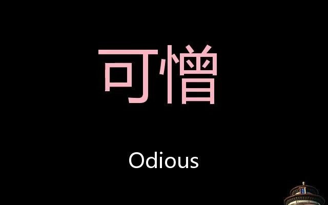 [图]可憎 Chinese Pronunciation Odious