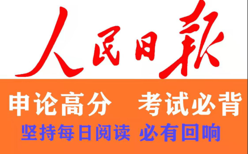 人民日报评论员文章,公考申论高分作文素材积累,国考省考事业单位面试热点秘籍哔哩哔哩bilibili