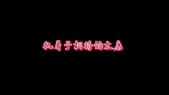 Descargar video: 【君有疾否】执着于相将的太康以及一点点阳康的糖