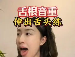 Download Video: 舌根音重怎么办？