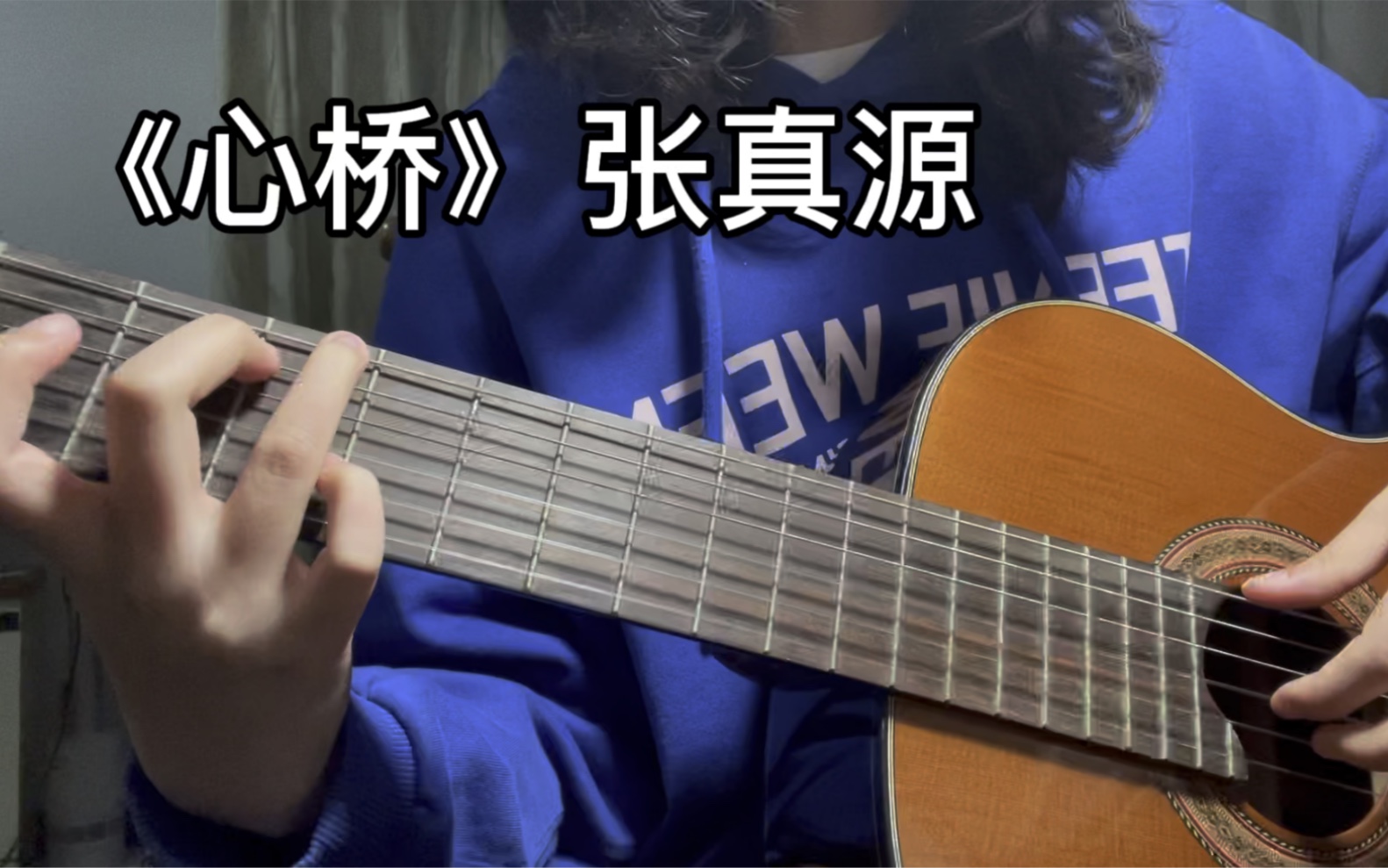 [图]张真源《心桥》吉他弹唱cover