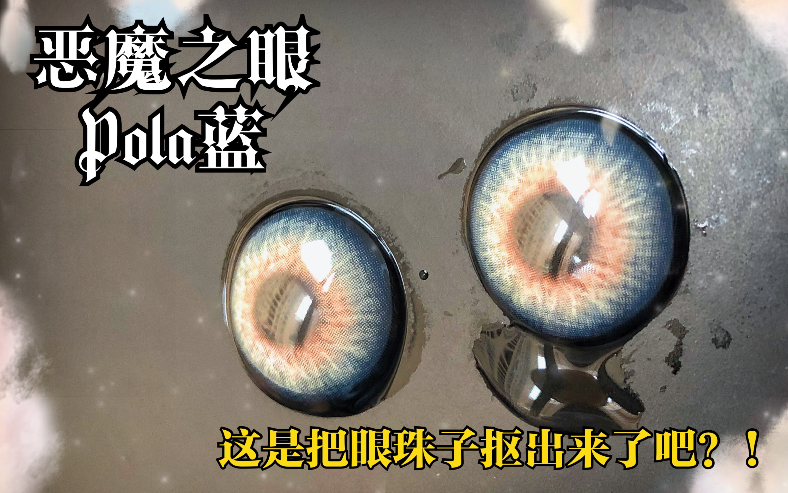 豆豆美瞳试戴这就是把眼珠子抠出来了吧超逼真立体的混血恶魔之眼攻气