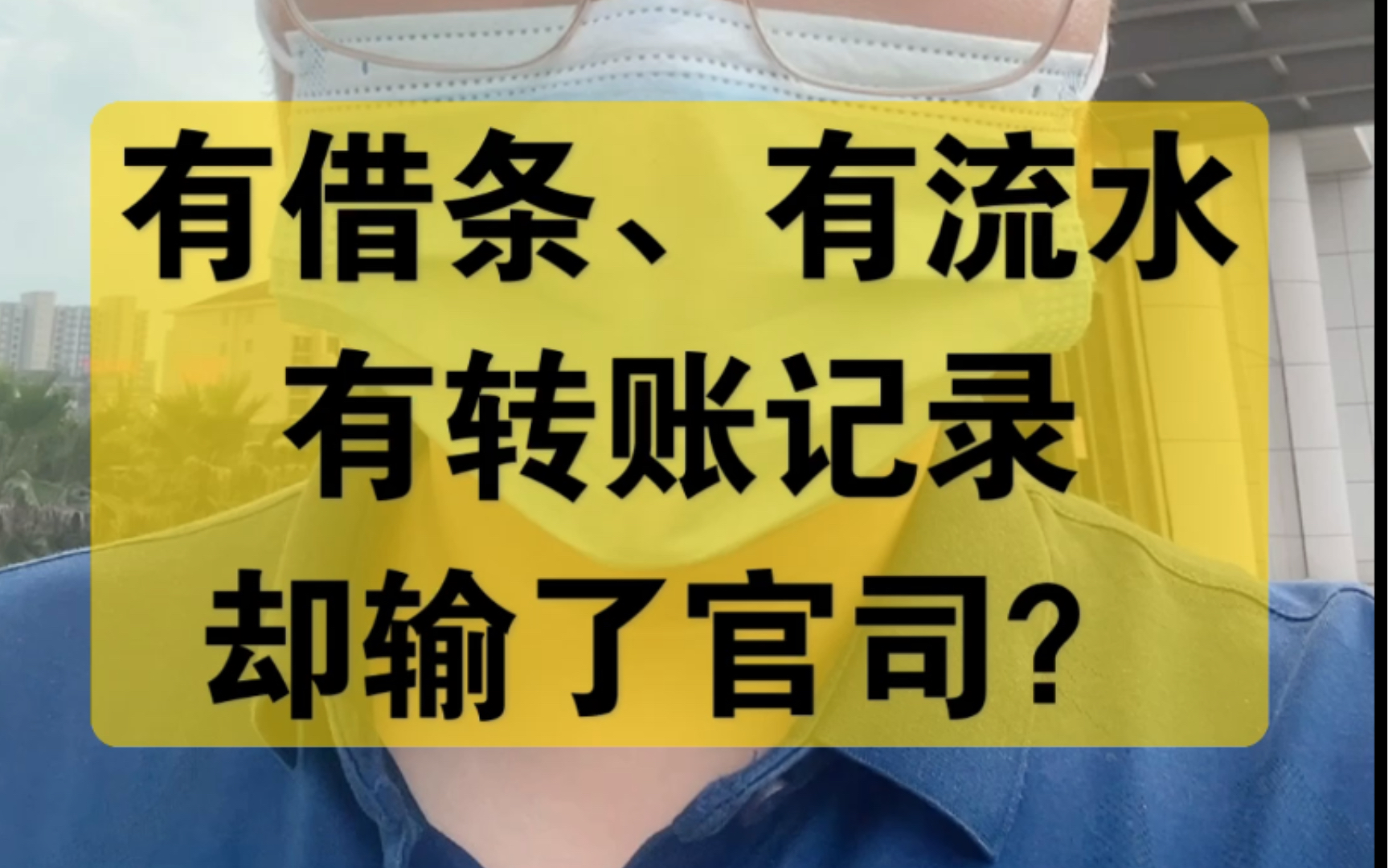 有借条、有流水、有转账记录,一审却输了怎么办?哔哩哔哩bilibili