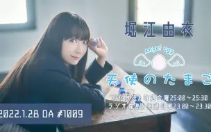 Tải video: 【22/1/28】堀江由衣の天使のたまご 第1009回