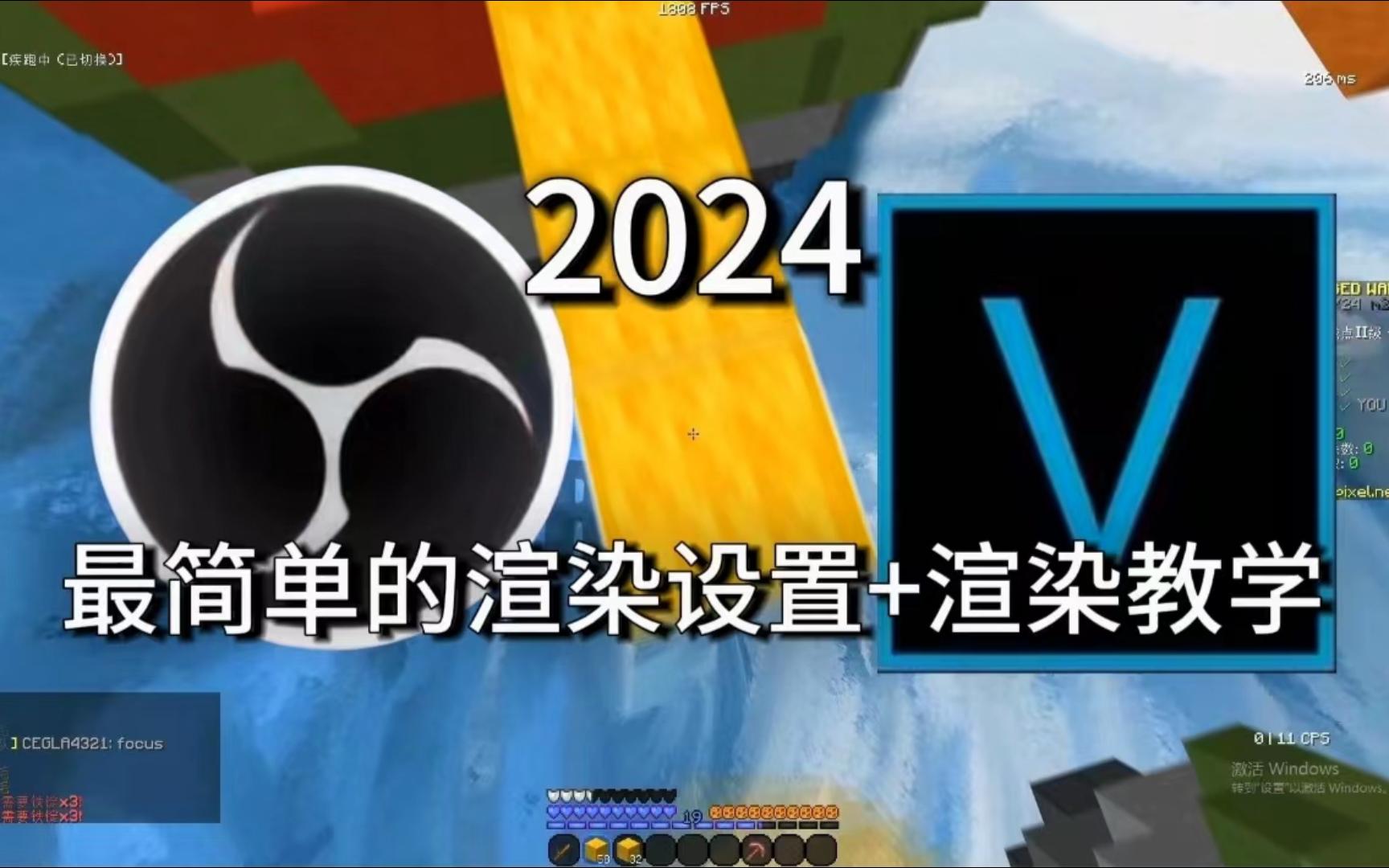 2024年最简单的视频渲染教学?100%让你学会渲染丝滑的起床战争视频哔哩哔哩bilibili我的世界教学